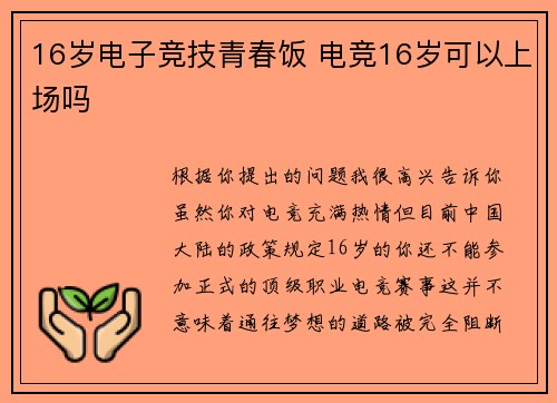 16岁电子竞技青春饭 电竞16岁可以上场吗