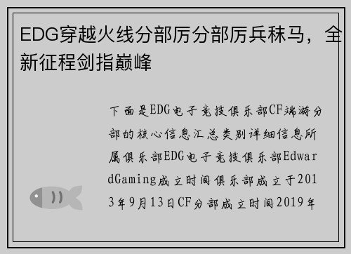 EDG穿越火线分部厉分部厉兵秣马，全新征程剑指巅峰