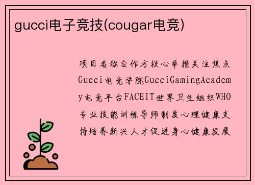 gucci电子竞技(cougar电竞)