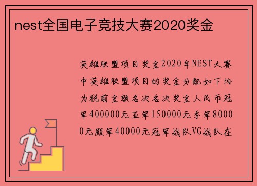 nest全国电子竞技大赛2020奖金