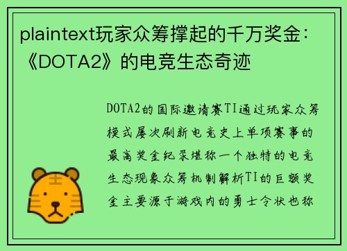 plaintext玩家众筹撑起的千万奖金：《DOTA2》的电竞生态奇迹