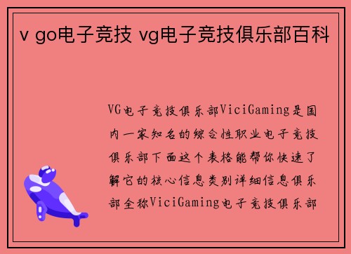 v go电子竞技 vg电子竞技俱乐部百科
