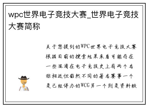 wpc世界电子竞技大赛_世界电子竞技大赛简称