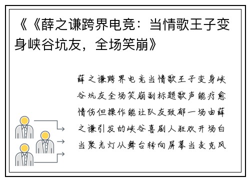 《《薛之谦跨界电竞：当情歌王子变身峡谷坑友，全场笑崩》