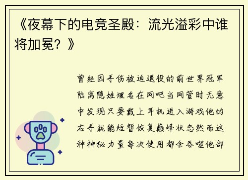 《夜幕下的电竞圣殿：流光溢彩中谁将加冕？》