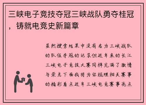 三峡电子竞技夺冠三峡战队勇夺桂冠，铸就电竞史新篇章