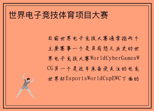 世界电子竞技体育项目大赛
