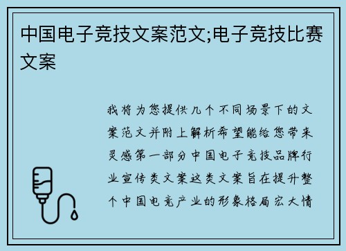 中国电子竞技文案范文;电子竞技比赛文案