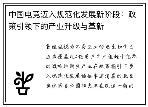 中国电竞迈入规范化发展新阶段：政策引领下的产业升级与革新
