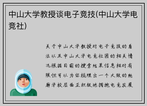 中山大学教授谈电子竞技(中山大学电竞社)