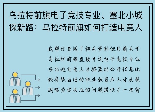 乌拉特前旗电子竞技专业、塞北小城探新路：乌拉特前旗如何打造电竞人才摇篮
