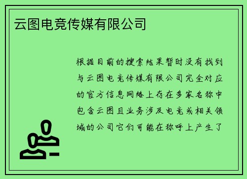 云图电竞传媒有限公司