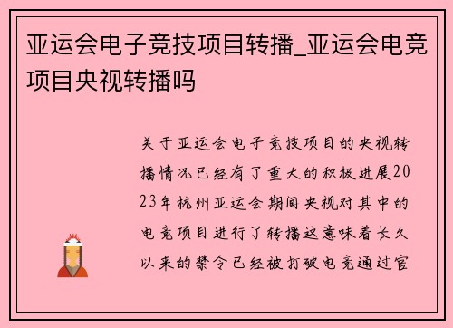 亚运会电子竞技项目转播_亚运会电竞项目央视转播吗