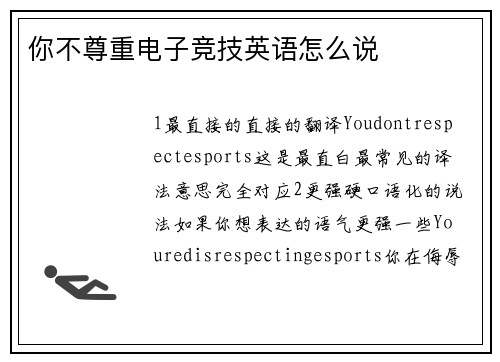 你不尊重电子竞技英语怎么说