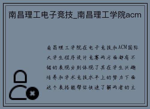 南昌理工电子竞技_南昌理工学院acm