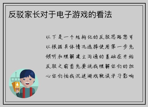 反驳家长对于电子游戏的看法