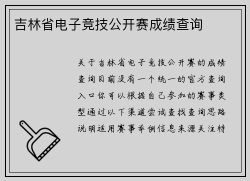 吉林省电子竞技公开赛成绩查询