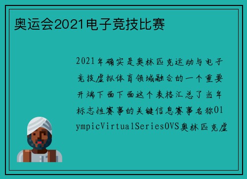 奥运会2021电子竞技比赛